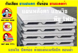 หลังคาบุฉนวนแบบแซนวิช (PU Sandwiches Roof)