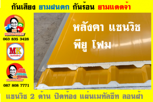 หลังคาบุฉนวนแบบแซนวิช (PU Sandwiches Roof)