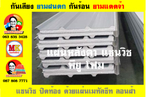 หลังคาบุฉนวนแบบแซนวิช (PU Sandwiches Roof)