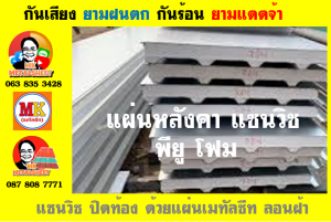 หลังคาบุฉนวนแบบแซนวิช (PU Sandwiches Roof)