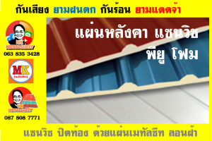 หลังคา แซนวิช พียู โฟม (PU Sandwiches Roof) บุฉนวน หนา 1 นิ้ว หนา 2 นิ้ว มี 18 สี