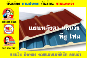 หลังคาบุฉนวนแบบแซนวิช (PU Sandwiches Roof)