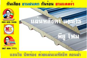 หลังคาบุฉนวนแบบแซนวิช (PU Sandwiches Roof)