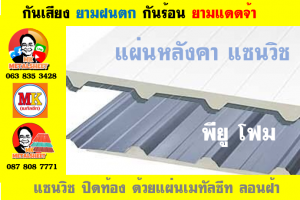 หลังคา แซนวิช พียู โฟม (PU Sandwiches Roof) บุฉนวน หนา 1 นิ้ว หนา 2 นิ้ว มี 18 สี