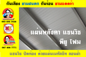 หลังคา แซนวิช พียู โฟม (PU Sandwiches Roof)