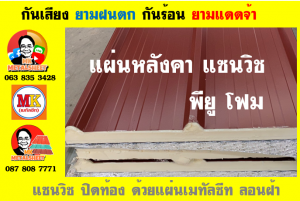 หลังคา แซนวิช พียู โฟม (PU Sandwiches Roof)