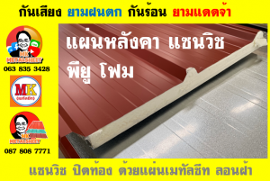 หลังคาบุฉนวนแบบแซนวิช (PU Sandwiches Roof)