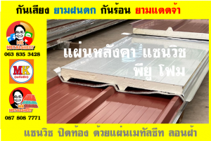 หลังคาบุฉนวนแบบแซนวิช (PU Sandwiches Roof)