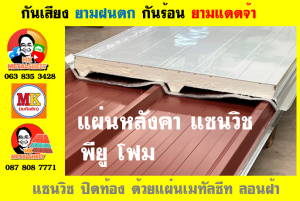 หลังคาบุฉนวนแบบแซนวิช (PU Sandwiches Roof)