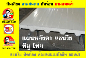 หลังคา แซนวิช พียู โฟม (PU Sandwiches Roof)