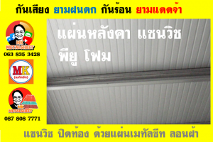 หลังคา แซนวิช พียู โฟม (PU Sandwiches Roof)