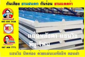 แพนเนลแซนวิช (Panel Sandwiches PU Foam) กว้าง 36 ซม. (รวมซ้อนทับ) มี 5 สี 5 แบบ