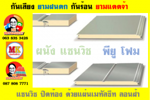 หลังคาบุฉนวนแบบแซนวิช (PU Sandwiches Roof)