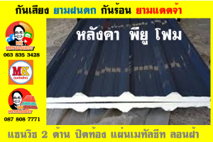 หลังคาเมทัลชีทบุพียูโฟม (Metal Sheet PU Foam)