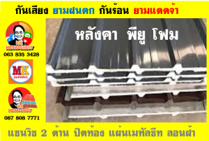 หลังคาเมทัลชีทบุพียูโฟม (Metal Sheet PU Foam)