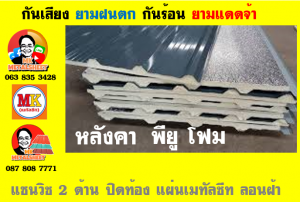 หลังคาเมทัลชีทบุพียูโฟม (Metal Sheet PU Foam)