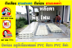 หลังคาเมทัลชีทบุพียูโฟม (Metal Sheet PU Foam)