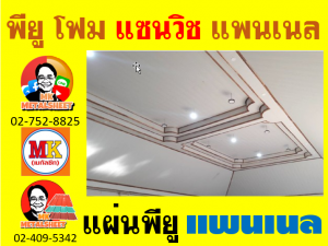 แพนเนล แซนวิช พียู ( Panel Sandwiches PU Foam)