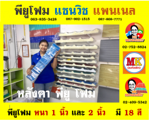 หลังคาพียู (PU Foam Roof)