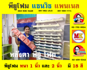 หลังคาพียู โฟม (PU Foam Roof)