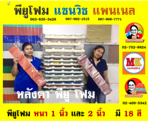 ลอนผนังบ้านพียู โฟม (House Wall Panel PU Foam)