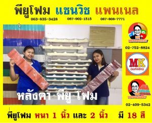 Sandwiches Panel PU Foam) หลังคาพียู โฟม (PU Foam Roof)