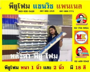 ลอนผนังบ้านแซนวิช พียู โฟม (House Wall Sandwiches Panel PU Foam)