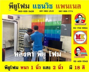 ลอนผนังบ้านแซนวิช พียู โฟม (House Wall Sandwiches Panel PU Foam)