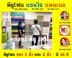 Sandwiches Panel PU Foam) หลังคาพียู โฟม (PU Foam Roof)