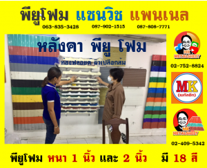 ลอนผนังบ้านแซนวิช พียู โฟม (House Wall Sandwiches Panel PU Foam)