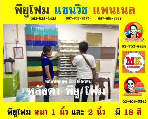 หลังคาพียู โฟม (PU Foam Roof)