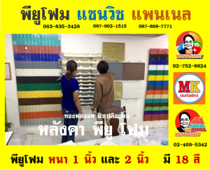 ลอนผนังบ้านแซนวิช พียู โฟม (House Wall Sandwiches Panel PU Foam)