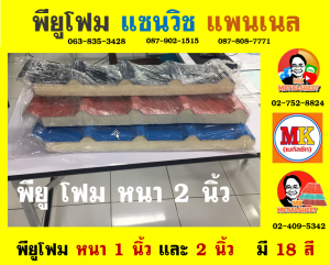 หลังคาพียู (PU Foam Roof)