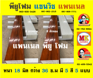 แพนเนล แซนวิช พียู ( Panel Sandwiches PU Foam)