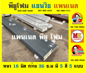 แพนเนล แซนวิช พียู ( Panel Sandwiches PU Foam)