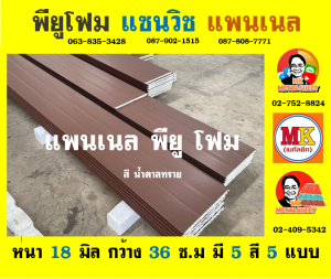 แพนเนล แซนวิช พียู ( Panel Sandwiches PU Foam)