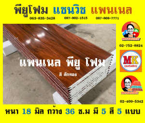 แพนเนล แซนวิช พียู ( Panel Sandwiches PU Foam)