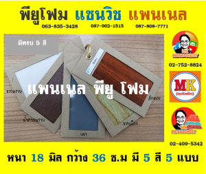 แพนเนล แซนวิช พียู ( Panel Sandwiches PU Foam)