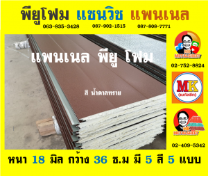 แพนเนล แซนวิช พียู ( Panel Sandwiches PU Foam)