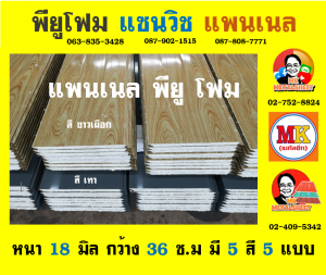 แพนเนล แซนวิช พียู ( Panel Sandwiches PU Foam)