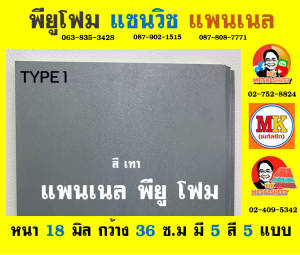 แพนเนล แซนวิช พียู ( Panel Sandwiches PU Foam)