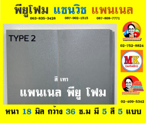 แพนเนล บุฉนวนพียู (Panel PU Foam) แบ่งเป็น 5 แบบ (Type)แพนเนล บุฉนวนพียู (Panel PU Foam) แบ่งเป็น 5 แบบ (Type)