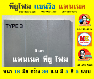 แพนเนล แซนวิช พียู ( Panel Sandwiches PU Foam)