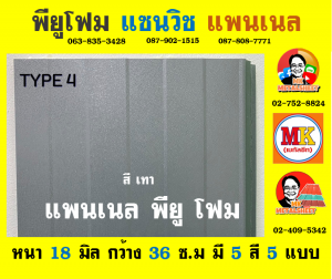 แพนเนล บุฉนวนพียู (Panel PU Foam) แบ่งเป็น 5 แบบ (Type)