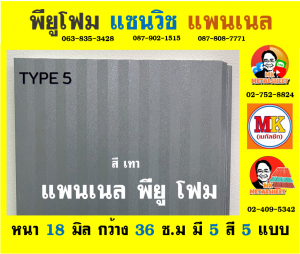 แพนเนล แซนวิช พียู ( Panel Sandwiches PU Foam)