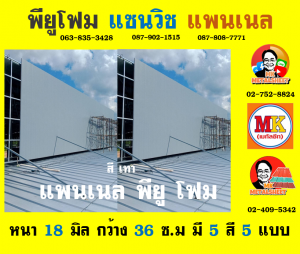 แพนเนลพียู (Panel PU Foam)