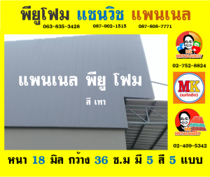 แพนเนลพียู (Panel PU Foam)