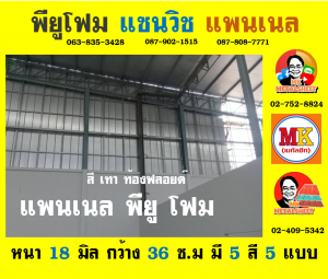 แพนเนลพียู (Panel PU Foam)