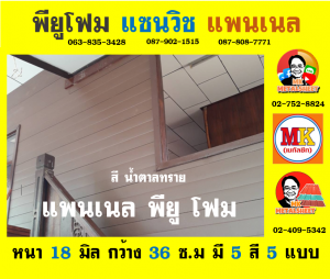 แพนเนล แซนวิช พียู ( Panel Sandwiches PU Foam)