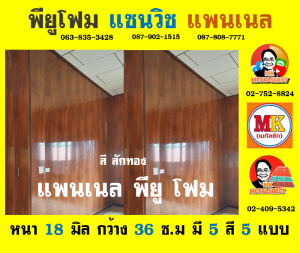 แพนเนลพียู (Panel PU Foam)